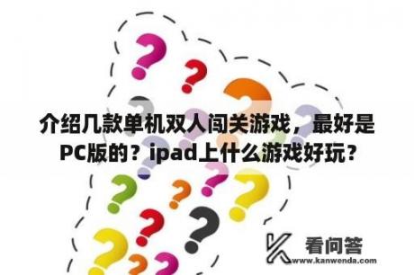 介绍几款单机双人闯关游戏，最好是PC版的？ipad上什么游戏好玩？