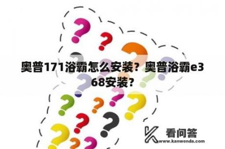 奥普171浴霸怎么安装？奥普浴霸e368安装？