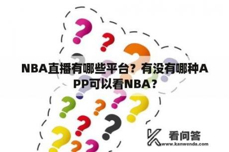 NBA直播有哪些平台？有没有哪种APP可以看NBA？