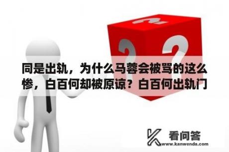 同是出轨，为什么马蓉会被骂的这么惨，白百何却被原谅？白百何出轨门