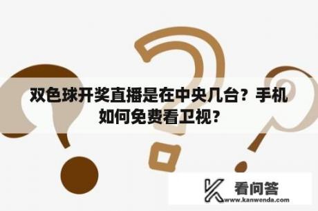 双色球开奖直播是在中央几台？手机如何免费看卫视？