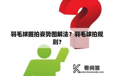 羽毛球握拍姿势图解法？羽毛球拍规则？