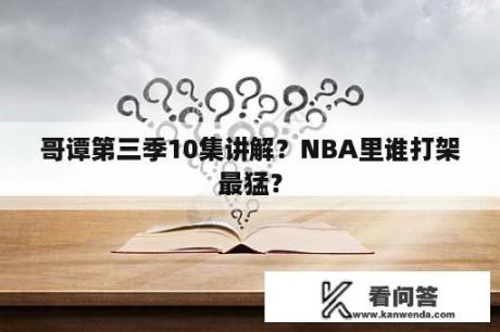 哥谭第三季10集讲解？NBA里谁打架最猛？