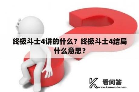 终极斗士4讲的什么？终极斗士4结局什么意思？