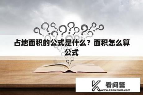 占地面积的公式是什么？面积怎么算公式