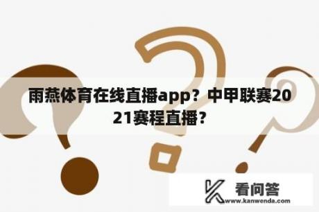 雨燕体育在线直播app？中甲联赛2021赛程直播？