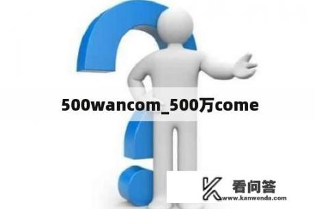  500wancom_500万come