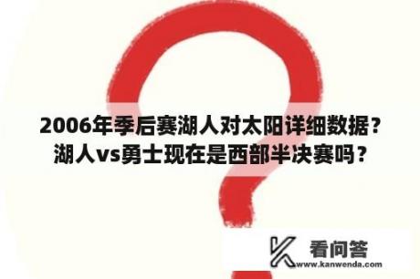 2006年季后赛湖人对太阳详细数据？湖人vs勇士现在是西部半决赛吗？