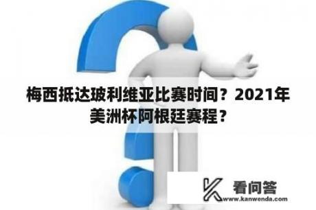 梅西抵达玻利维亚比赛时间？2021年美洲杯阿根廷赛程？