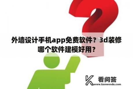 外墙设计手机app免费软件？3d装修哪个软件建模好用？