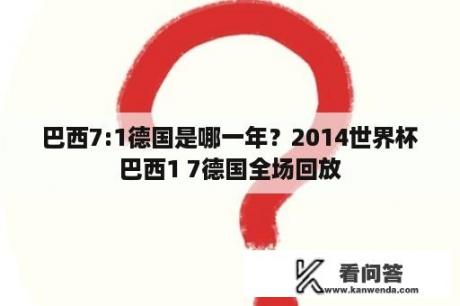 巴西7:1德国是哪一年？2014世界杯巴西1 7德国全场回放