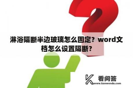 淋浴隔断半边玻璃怎么固定？word文档怎么设置隔断？