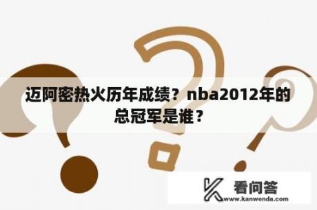 迈阿密热火历年成绩？nba2012年的总冠军是谁？