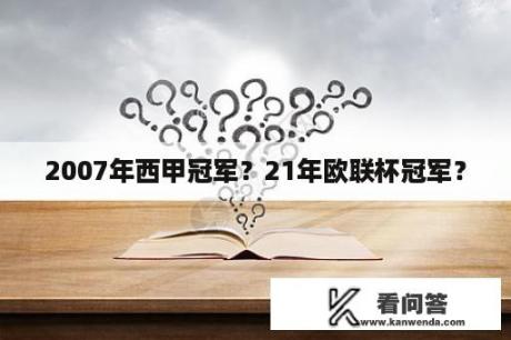 2007年西甲冠军？21年欧联杯冠军？