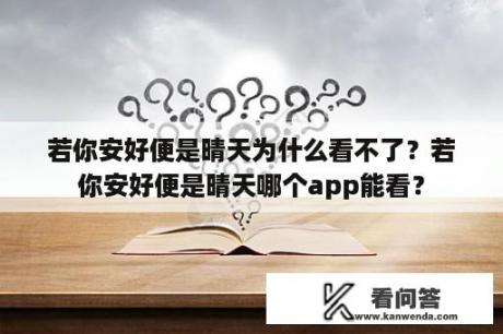 若你安好便是晴天为什么看不了？若你安好便是晴天哪个app能看？