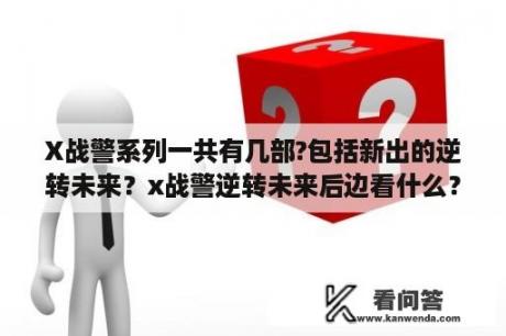 X战警系列一共有几部?包括新出的逆转未来？x战警逆转未来后边看什么？