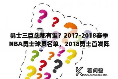 勇士三巨头都有谁？2017-2018赛季NBA勇士球员名单，2018勇士首发阵容(完整版)？