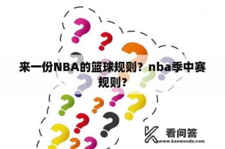 来一份NBA的篮球规则？nba季中赛规则？