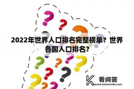 2022年世界人口排名完整榜单？世界各国人口排名？