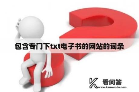 包含专门下txt电子书的网站的词条