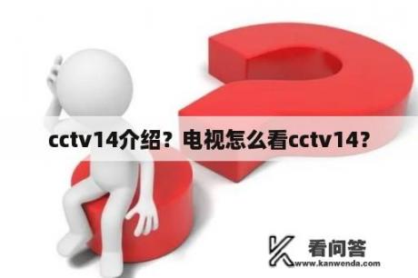 cctv14介绍？电视怎么看cctv14？