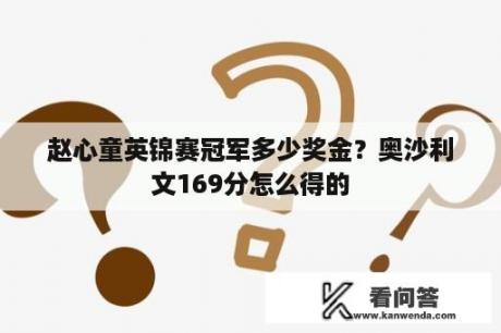 赵心童英锦赛冠军多少奖金？奥沙利文169分怎么得的