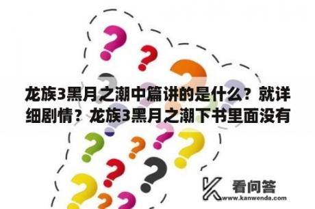 龙族3黑月之潮中篇讲的是什么？就详细剧情？龙族3黑月之潮下书里面没有海报吗？