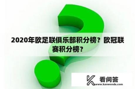 2020年欧足联俱乐部积分榜？欧冠联赛积分榜？