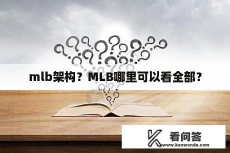 mlb架构？MLB哪里可以看全部？