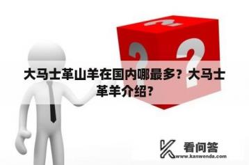 大马士革山羊在国内哪最多？大马士革羊介绍？