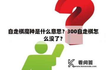 自走棋魔种是什么意思？300自走棋怎么没了？