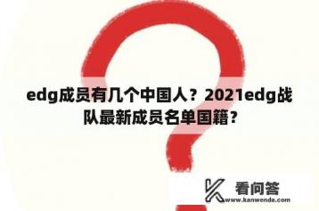 edg成员有几个中国人？2021edg战队最新成员名单国籍？