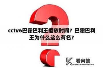 cctv6巴霍巴利王播放时间？巴霍巴利王为什么这么有名？