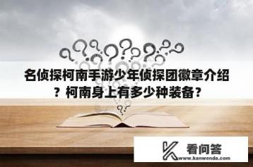 名侦探柯南手游少年侦探团徽章介绍？柯南身上有多少种装备？