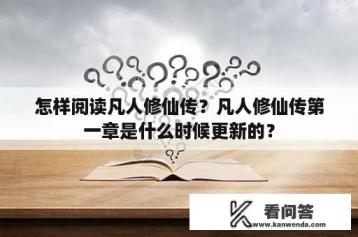 怎样阅读凡人修仙传？凡人修仙传第一章是什么时候更新的？