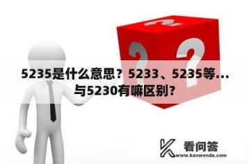 5235是什么意思？5233、5235等…与5230有嘛区别？