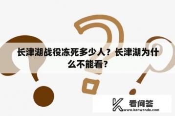 长津湖战役冻死多少人？长津湖为什么不能看？