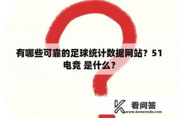 有哪些可靠的足球统计数据网站？51电竞 是什么？