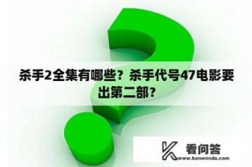 杀手2全集有哪些？杀手代号47电影要出第二部？