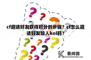 cf邀请好友获得积分的步骤？cf怎么邀请好友输入kol码？