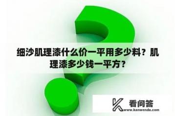 细沙肌理漆什么价一平用多少料？肌理漆多少钱一平方？