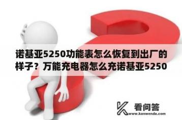 诺基亚5250功能表怎么恢复到出厂的样子？万能充电器怎么充诺基亚5250电池？