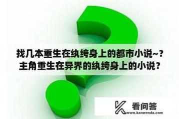 找几本重生在纨绔身上的都市小说~？主角重生在异界的纨绔身上的小说？