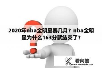 2020年nba全明星赛几月？nba全明星为什么163分就结束了？