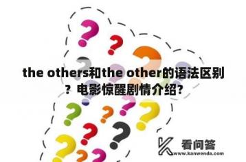 the others和the other的语法区别？电影惊醒剧情介绍？