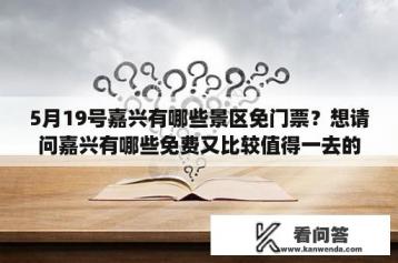 5月19号嘉兴有哪些景区免门票？想请问嘉兴有哪些免费又比较值得一去的游玩景点呢？