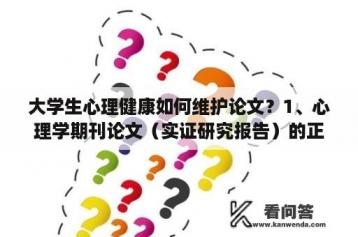 大学生心理健康如何维护论文？1、心理学期刊论文（实证研究报告）的正文包括哪几个部分？