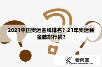 2021中国奥运金牌排名？21年奥运会金牌排行榜？