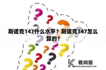 斯诺克147什么水平？斯诺克147怎么算的？