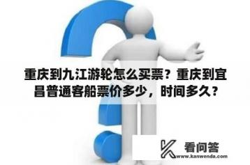 重庆到九江游轮怎么买票？重庆到宜昌普通客船票价多少，时间多久？